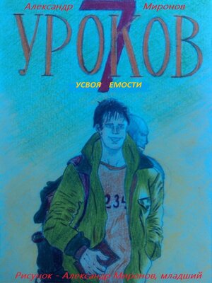 cover image of 7 Уроков Усвояемости